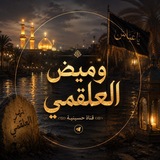 Telegram profile photo for وَميضُ العَلَقُمي