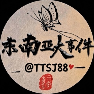 Telegram profile photo for 东南亚大事件