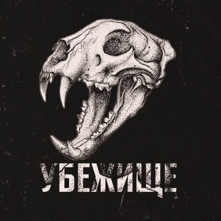 Telegram profile photo for УБЕЖИЩЕ