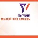 Telegram profile photo for Молодой посол диаспоры | Россия