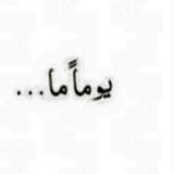 Telegram profile photo for الدّجِـيـمْ