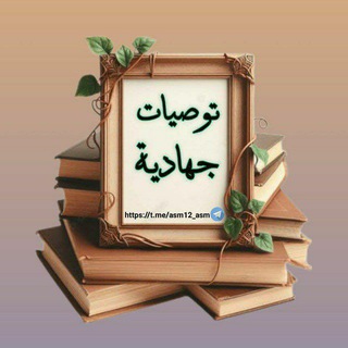 Telegram profile photo for توصيات جهادية