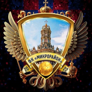Telegram profile photo for ФК МИКРОРАЙОН - г. Подольск