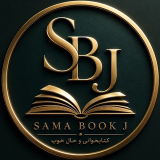 Telegram profile photo for سما بوک | کتابخوانی و حالِ خوب