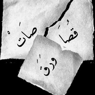 Telegram profile photo for قُصَاصَاتْ 📃