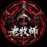 Telegram profile photo for 老牧师项目(总频道)