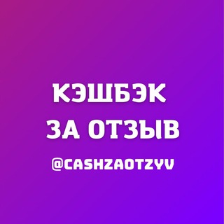 Telegram profile photo for Кэшбэк Товар за отзыв WB OZON