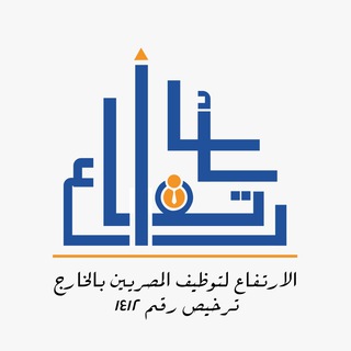 Telegram profile photo for الأرتفاع للتوظيف بالخارج ✈️