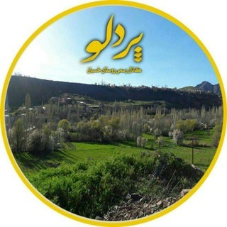 Telegram profile photo for پُردِلو (pordelo)-اولين کانال رسمی محله ی خسبان🌺🌺🌺