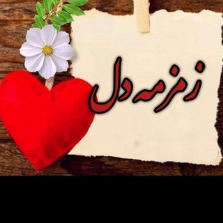 Telegram profile photo for زَمـٌٍْٖـ۪ٓزَمـٌٍْٖـ۪ٓهِ دِل️'ᬉ𝄠️-⃝☾︎️