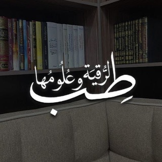 Telegram profile photo for طِبُّ الرُّقيَةِ وعُلومُها وفوائد عامة📚.
