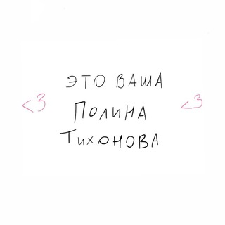 Telegram profile photo for ваша полина тихонькая🪩
