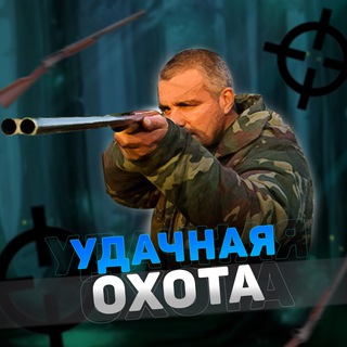 Telegram profile photo for Удачная Охота