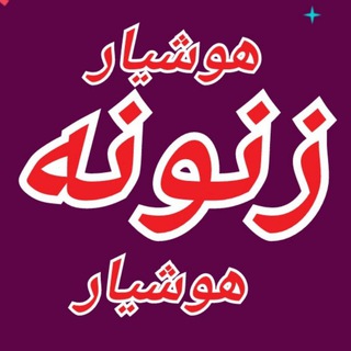 Telegram profile photo for 🔴تیشرت و شلوار لی زنونه هوشیار🔴