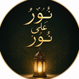 Telegram profile photo for نورٌ على نور