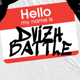 Telegram profile photo for ДВИЖ BATTLE 28 ноября 2026