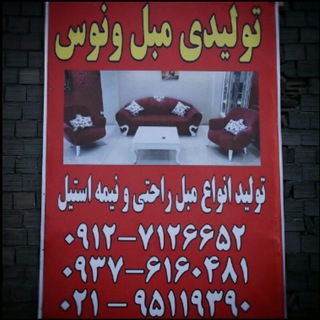 Telegram profile photo for 🛋گروه صنعتی مبلمان ونوس🛋