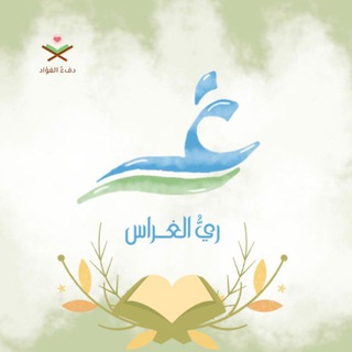 Telegram profile photo for ريُّ الغِراس 🌧️🍃