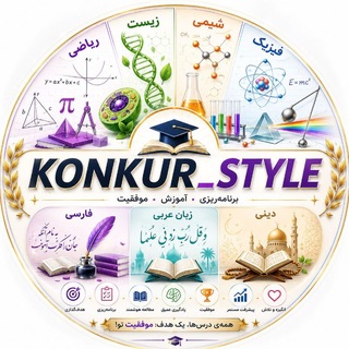 Telegram profile photo for Konkur style || کنکور استایل