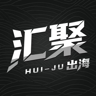 Telegram profile photo for 【汇聚】海外项目资源交流群