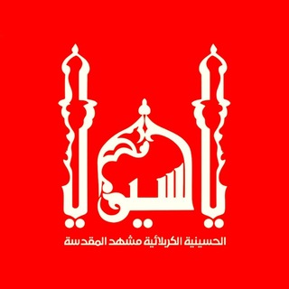 Telegram profile photo for حسينيه و هيئت كربلائيهای مقيم مشهد