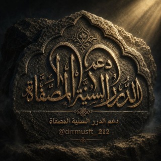 Telegram profile photo for دعم الدرر السنية المصفاة
