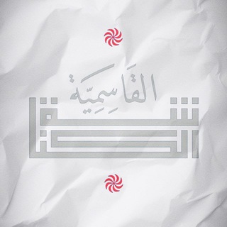 Telegram profile photo for الكناشة القاسمية | The Kasemian Blog