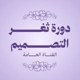 Telegram profile photo for ثَـغر التَصميم