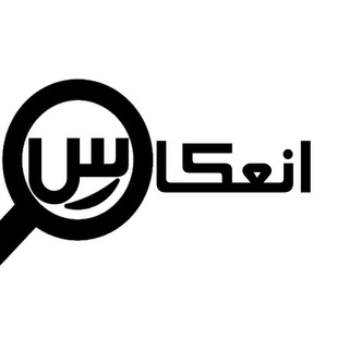 Telegram profile photo for 🔍 انعكاس البرز