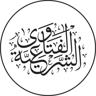 Telegram profile photo for فتاوى علماء الأمة لعموم الأمة