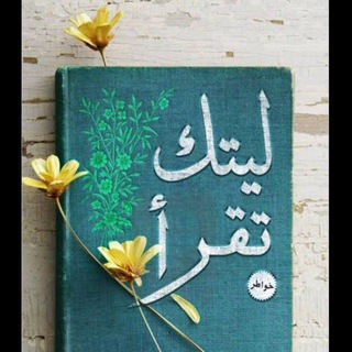 Telegram profile photo for _ليتك تقرأ ♡