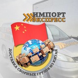 Telegram profile photo for Канал - Импорт-Экспресс Доставка товаров из Китая