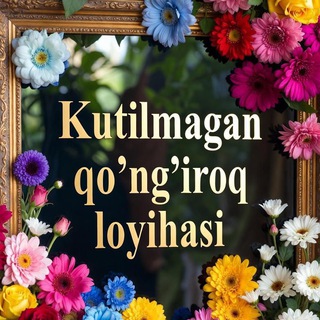 Telegram profile photo for KUTULMAGAN QOʻNGʻIROQ