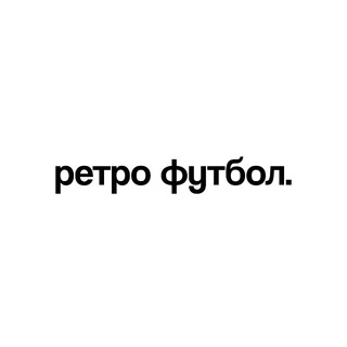 Telegram profile photo for Ретро Футбол