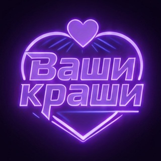 Telegram profile photo for 💜ВАШИ💜КРАШИ💜