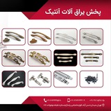 Telegram profile photo for پخش یراق آلات انتیک