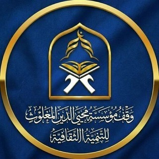 Telegram profile photo for وقف مؤسسة محيي الدين المغلوث للتنمية الثقافية
