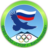 Telegram profile photo for Кисловодское государственное училище олимпийского резерва