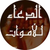 Telegram profile photo for الدعاء للأموات 🍂