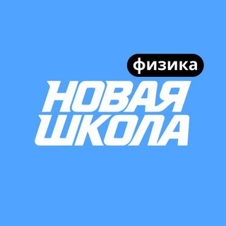 Telegram profile photo for Физика ЕГЭ | Новая Школа