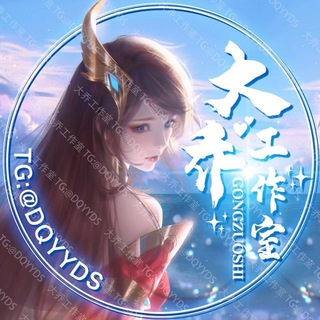 Telegram profile photo for 大乔YYDS 三国演义