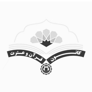 Telegram profile photo for کانون قرآن و عترت علوم پزشکی قم