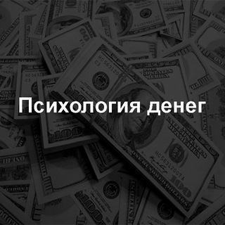 Telegram profile photo for Психология денег