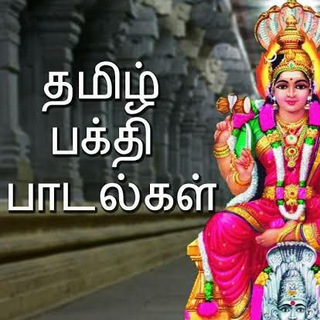 Telegram profile photo for பக்தி பாடல்கள் Devotional Songs