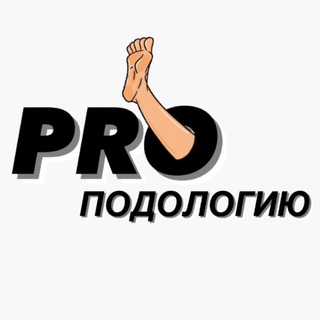 Telegram profile photo for PROподологию