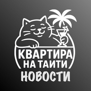 Telegram profile photo for Kv_na_Taiti АНиО (новости)