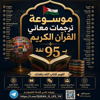 Telegram profile photo for "موسوعة ترجمات معاني القرآن الكريم بـ٩٥ لغة" 🇵🇸