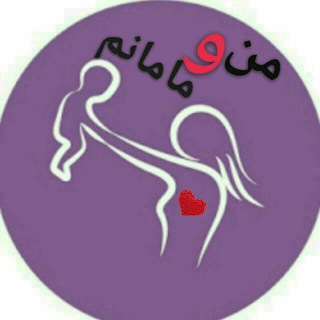Telegram profile photo for 👶من و مامانم👧