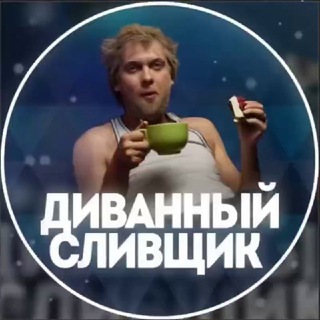 Telegram profile photo for ДИВАННЫЙ СЛИВЩИК🛋СКЛАДЧИНА|СЛИВ ПЛАТНЫХ СТАВОК