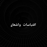 Telegram profile photo for اقتباسات ❤️ واشعار